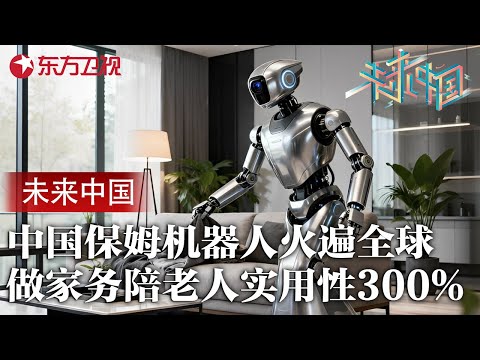 中国人形保姆机器人火爆全球! 做家务陪老人带小孩实用性300%, 一经发售全国围观预定 #未来中国 第二季 FULL