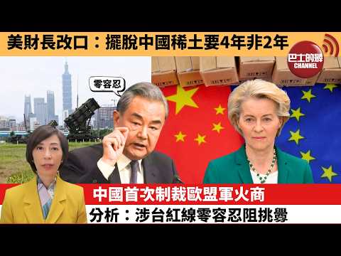 (附字幕) 李彤「外交短評」美財長改口：擺脫中國稀土要4年非2年。中國首次制裁歐盟軍火商，分析：涉台紅線零容忍阻挑釁。 4月25日