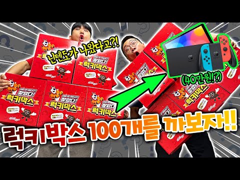 럭키박스 100개를 깠더니 닌텐도가 나왔다고!? 이거 실화냐!!!
