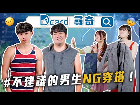 男生NG穿搭｜變老的五大徵兆｜交往對象要陪你成長嗎｜最想炫耀的東西【EP187】Dcard尋奇｜Dcard.Video