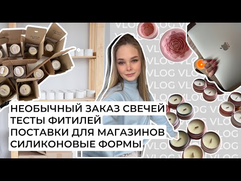КАК ТЕСТИРОВАТЬ СВЕЧИ?| СИЛИКОНОВЫЕ МОЛДЫ ДЛЯ СВЕЧЕЙ| НЕОБЫЧНЫЙ ЗАКАЗ СВЕЧЕЙ| СВЕЧИ ДЛЯ МАГАЗИНОВ