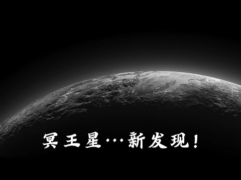 詹姆斯·韦伯终于观测到冥王星，它比我们想象的更反常！