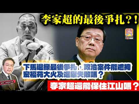 12.16 【 李家超的最後爭扎？！ 】 下馬邊緣最後爭扎，政治案件能遮掩宏福苑大火及選舉失敗嗎？ 李家超還能保住江山嗎？主持: Johnny Fok
