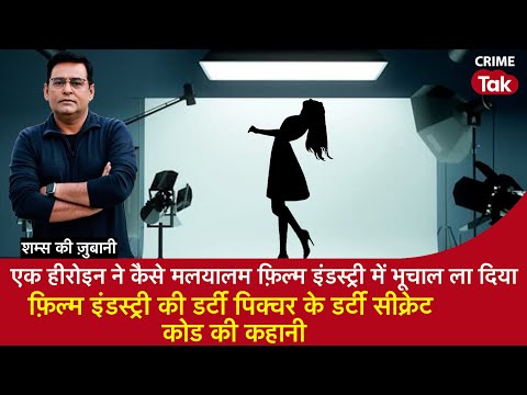 EP 1751: एक Heroine ने कैसे मलयालम Film Industry में भूचाल ला दिया, सुनें शम्स की ज़ुबानी| CRIME TAK