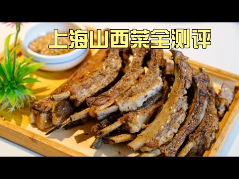 山西归来，趁热打铁来一波上海山西菜全测评