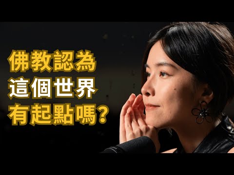 佛教認為世界有「起點」？ 「擺脫輪迴」又是什麼？- 佛學Youtuber蛀蟲米