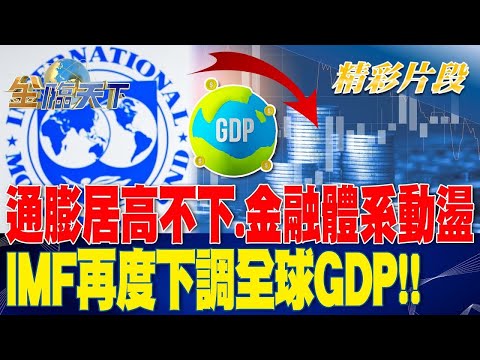 通膨居高不下.金融體系動盪 IMF再度下調全球GDP!! | 金臨天下20230412 @tvbsmoney