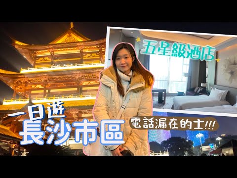 Travel to Changsha with family | One-day city tour | 5-star hotel | yummy food