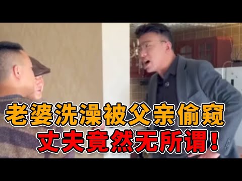 儿媳洗澡被公公偷窥，儿子竟然无所谓，还说要把老婆送给父亲！ #正能量 #真实 #剧情 #人性 #社会