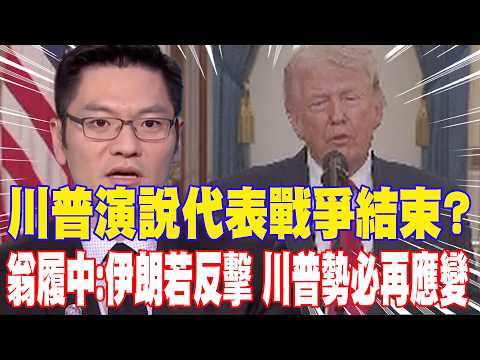 【每日必看】川普演說代表戰爭結束? 翁履中:伊朗若反擊 川普勢必再應變｜川普擬停戰為習川會? 翁履中:美應該不會同時處理兩件事 20260402