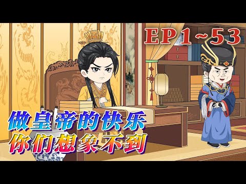 穿越成為大武皇帝的替身，我只想做個醒掌天下權、醉臥美人膝的昏君。奈何內有奸臣當道，外有強敵環伺，只好舉起屠刀，殺奸臣，滅敵國，喊出：犯我大武，雖遠必誅。《做皇帝的快樂你們想象不到》1~53#汪汪有聲書