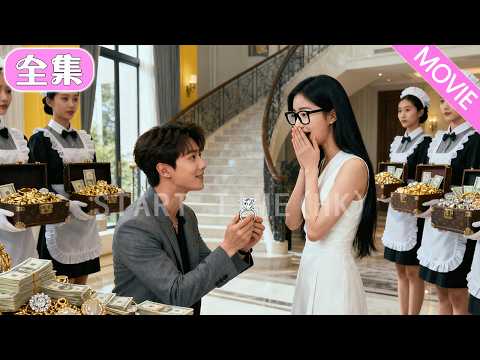 灰姑娘被逼相親8次全失敗，沒想到隔壁陌生帥哥對她一見鍾情，當場求婚！ 眾人笑她嫁窮鬼，誰料隔天全公司喊 「總裁夫人好」，全網炸鍋💥！#MiniDrama #精彩大陸短劇 #甜寵