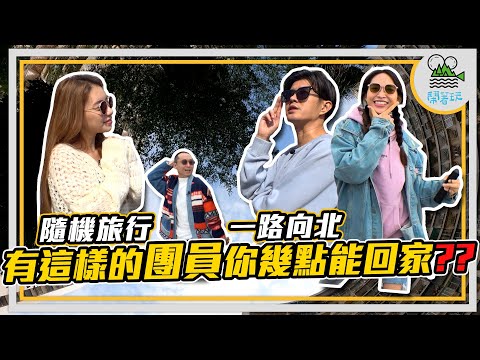荒腔走板隨機之旅 全員失控中｜比你阿嬤更好聊的果貿社區阿姨 | 隨便約網友一起吃午餐｜卡在臺南走不了【鬧著玩 330】
