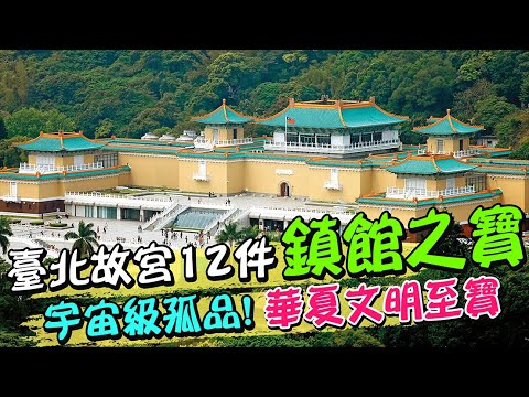 細看臺北故宮12件鎮館之寶 宇宙級孤品!華夏文明至寶｜天編推播
