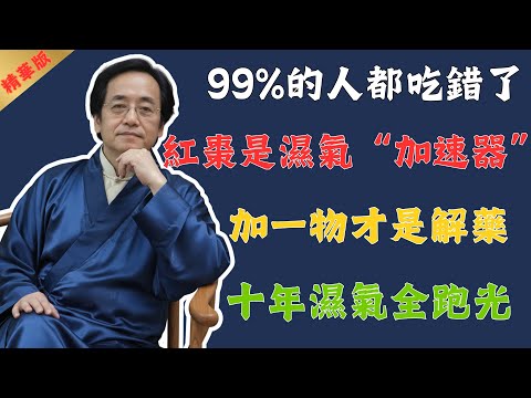 倪海廈：終於發現紅棗的1個「神仙吃法」，每天堅持喝，告別面色萎黃、手腳冰涼，連多年的老毛病都好了！堪比天天喝人參黃芪水！#倪海廈 #中醫 #中醫養生 #養生 #健康 #國學 #美食 #易經 #菜譜