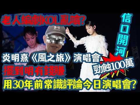💥 老人編劇KOL亂噏？炎明熹《風之旅》演唱會「勁蝕100萬」說法點嚟｜G Music 酬勞 | 🧮 計數講真相 炎明熹好努力 | 流量密碼 |  擺到明有錢賺