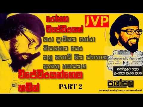 රෝහන විජේවීර  මහතා 1988 දි මරාදැමීමට පෙර ජනතාව අමතා කල කතාව දෙවන දිග හැරුම