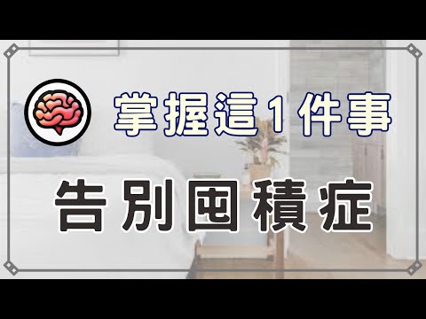 【斷捨離】你以為的整理都是錯的！掌握這個核心秘密，告別囤積症，打造極簡生活！