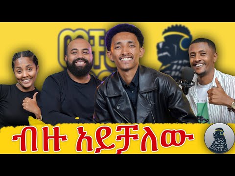 ቀጣዩ አባባ ተስፋዬ መሆን ነው የምፈልገው|ባርኔጣ|ወቸውGOOD|