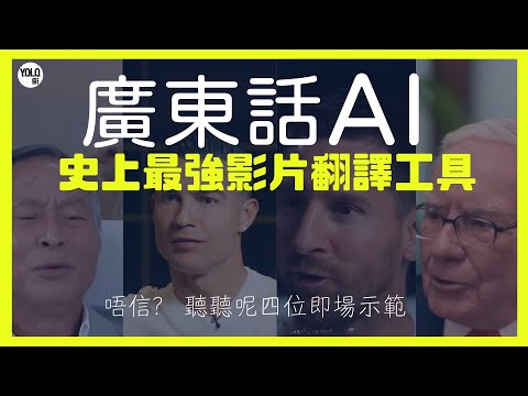 【神級AI視頻翻譯】HeyGen實戰教學 | 專業級「廣東話配音」嘅終極秘密武器!