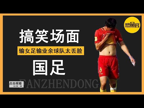 中国男足太搞笑，输给女足，竟然还输给县级业余球队，太丢脸【体娱一品官】