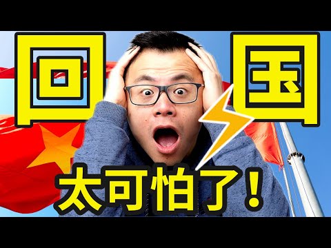 太可怕了！我亲身飞了一趟中国，发现... ...惊天秘密，请立刻观看，随时下架，揭秘我不敢说的秘密