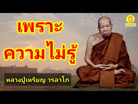 เพราะความไม่รู้ : หลวงปู่เหรียญ วรลาโภ วัดอรัญญบรรพต อ.ศรีเชียงใหม่ จ.หนองคาย