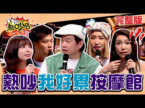 熱吵我好累按摩館開幕！沈玉琳比康康還下流？葛斯齊為跟拍女星私約差點沒命？ 11點熱吵店 20240903 (完整版)│沈玉琳、Melody、康康、楊皓如、大根、葛斯齊、林韋君、瑟七、林可、鄭名琁