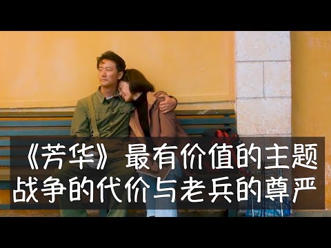 《芳华》以柔和、闪躲的方式触碰到中国社会一系列禁忌话题。1979年对越自卫反击战在经历过彻底反思之前已经遭冰冻，真相是数万官兵付出生命代价帮助实现了邓小平的地缘政治目标，但为国伤残的老兵并未得到善待。