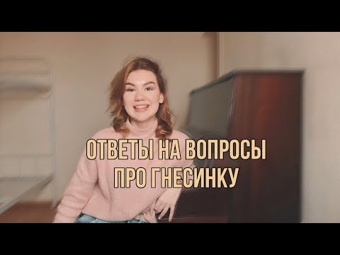Ответы на вопросы про Гнесинку // мой опыт, мнение и взгляды
