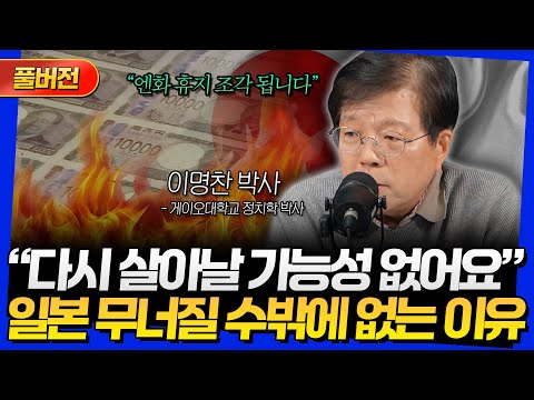 [풀버전] "다시 살아날 가능성 없어요" 일본 무너질 수밖에 없는 이유 (이명찬 박사)