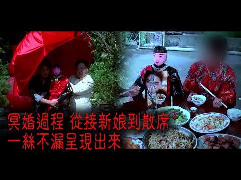 ※經典重溫※2013年【怪談】拾肆│冥婚過程 從接新娘到散席 一絲不漏呈現出來