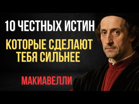 10 жестоких и честных истин, которые дают вам несправедливое преимущество в жизни | Макиавелли