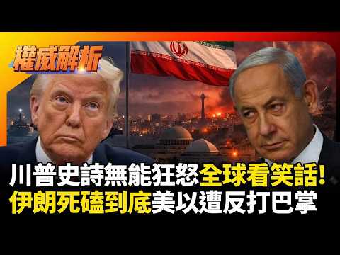 川普史詩無能狂怒全球看大笑話！哈米尼之子保守硬派接任死嗑到底 美國想逼進牆角慘遭反打一巴掌｜#權威解析｜#環球大戰線