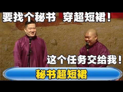 【秘书超短裙】张鹤伦：要找个秘书，穿超短裙的那种！郎鹤炎：这个任务交给我！！！#張鶴倫 #德云社#张鹤伦 #郎鹤炎 #相声#烧饼#岳云鹏  | 每日更新 放松助眠