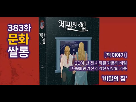 [383화] 문화쌀롱 - [책이야기] 나의 어린 시절은 모두 비밀에 감춰져 왔다! '비밀의 집'