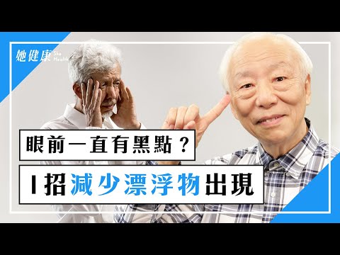 醫授2招甩開飛蚊症！「轉眼球5分鐘」減少 飛蚊症 ，老花白內障也改善。脖子循環差，眼乾肩頸痠！「2動作」鬆脖子、消除疲勞眼。「3水果」防眼睛老化｜視覺漂浮物｜視力｜胡乃文 醫師｜574
