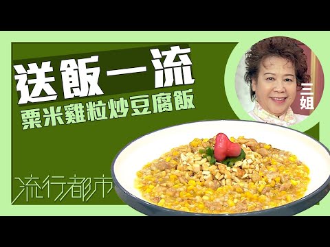 流行都市｜送飯一流 粟米雞粒炒豆腐飯｜三姐｜蕭秀香