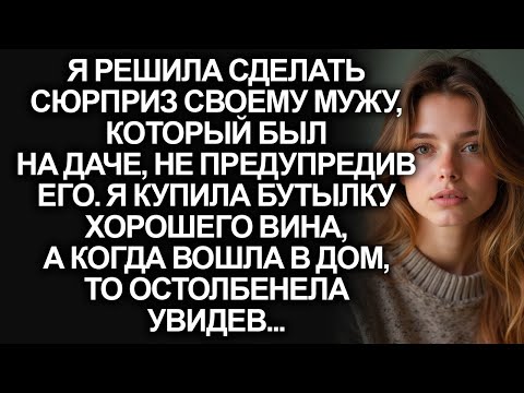 Я решила сделать мужу сюрприз придя на дачу не предупредив его. Но когда я вошла в дом