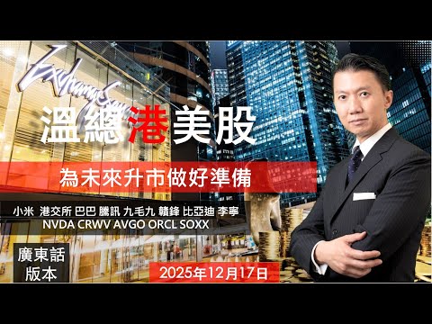 溫總港美股  I  20251217  I