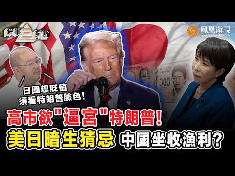 時事三對論｜高市“台灣”舊牌失靈、竟拿日圓貶值“勒索”美國？賭特朗普為“抗中”啞忍、卻恐遭美國反鎖！救日經濟不成 反而點燃美日火藥庫？ 許楨：主動權哪輪到日本！｜20260203 #鳳凰衛視 #粵語