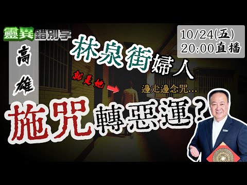 【靈職播】ft.謝沅瑾 轉運儀式?下咒? 高師大商圈大嬸" 誘導學生進到她家  ‪‪‪ ‪‪‪@靈異錯別字ctiwugei‬