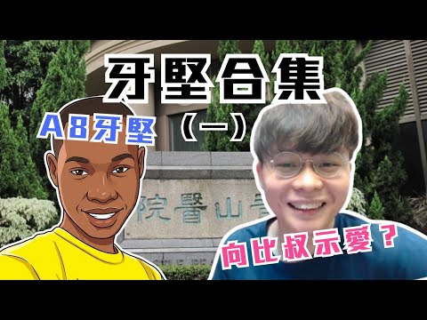 [JFFLIVE考古精華] 牙堅合集（一）｜牙堅初次call in｜A8 牙堅？｜牙堅公開表白？@JFFLiveChannel @JFFTHK