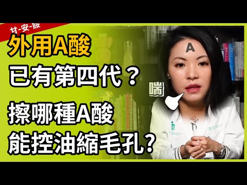 擦的A酸,真的可以控油、縮毛孔、抗老化嗎?第一代A酸比第三代A酸強?第四代A酸 ( Aklief ) 和第三代A酸(Differin; 痘膚潤),到底差在那裡?