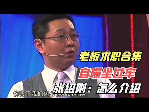 【爆笑綜藝場】非妳莫屬：老板上臺求職合集，自曝坐過牢，張紹剛不知如何介紹