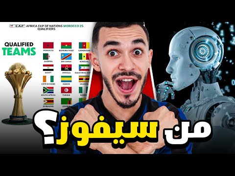 توقعات الذكاء الإصطناعي في كأس الافريقيا 2025🔥 هل يكون الفائز عربي ؟🏆