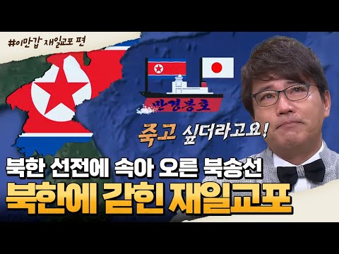 [#부칸썰] 북한 제3의 신분! 최악의 차별을 견딘 북송 재일교포😱 | #이만갑 1시간 몰아보기