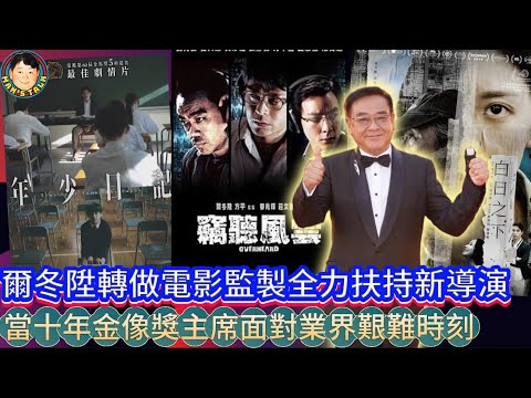 EP455《爾冬陞#6》爾冬陞轉做電影監製全力扶持新導演｜當十年金像獎主席面對業界艱難時刻