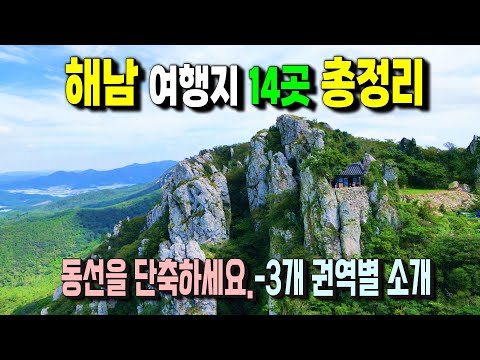 남도답사 일번지, 해남 꼭 가봐야 할 14곳 ㅣ우수영권ㅣ땅끝권ㅣ두륜산권