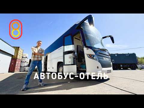 Автобус-отель: ДЕСЯТЬ мест! Лег и поехал!